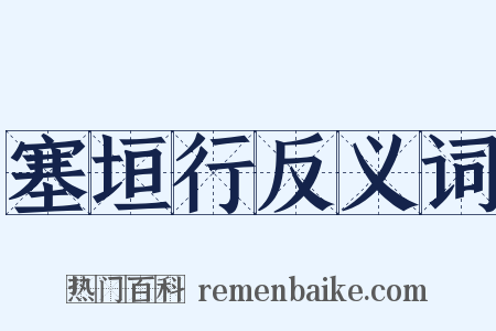 塞垣行反义词是什么意思的图片